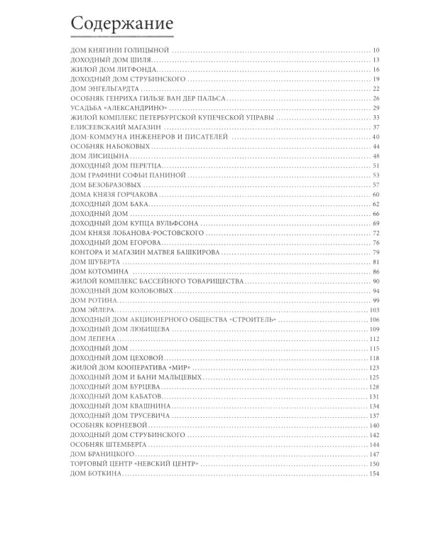 Голоса из окон. Путешествие в историю Петербурга. Дома как свидетели судеб