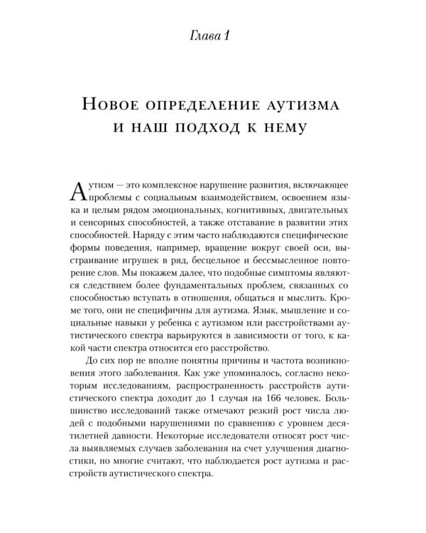 На ты с аутизмом: использование методики Floortime для развития отношений, общения и мышления. 6-е изд