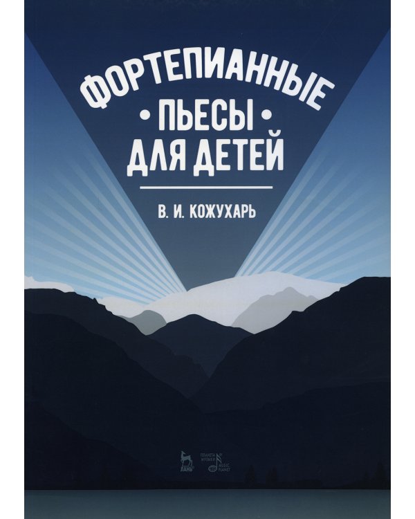 Фортепианные пьесы для детей: ноты. 2-е изд., стер