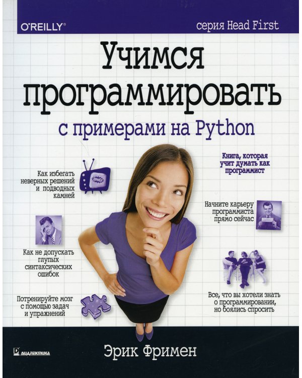 Учимся программировать с примерами на Python (серия Head First)