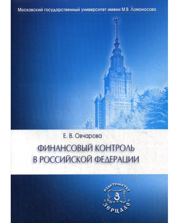 Финансовый контроль в РФ: Учебное пособие