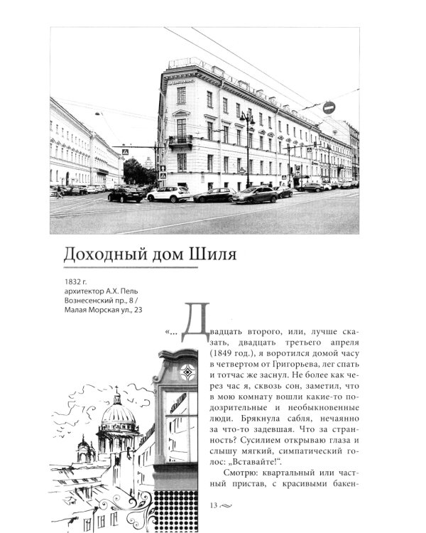 Голоса из окон. Путешествие в историю Петербурга. Дома как свидетели судеб
