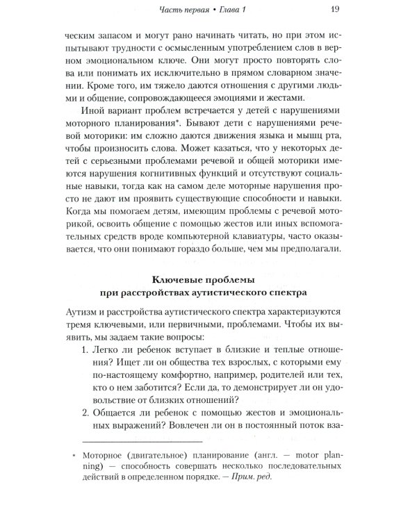 На ты с аутизмом: использование методики Floortime для развития отношений, общения и мышления. 6-е изд