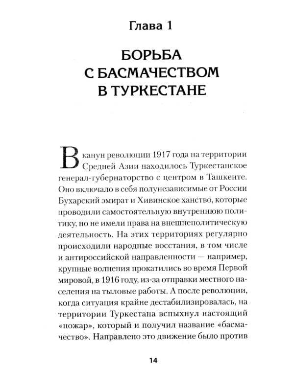 Битва за Восток. От Туркестана до Палестины