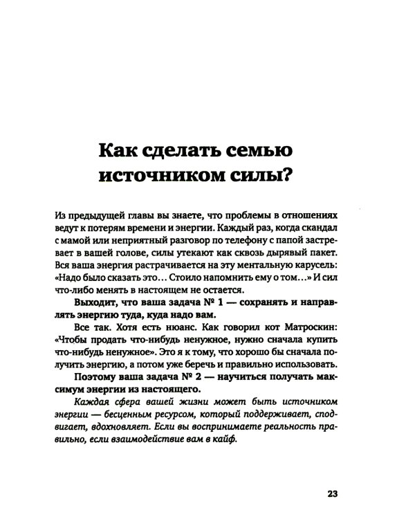 По вашим правилам. Как выстроить здоровые отношения с мамой и папой