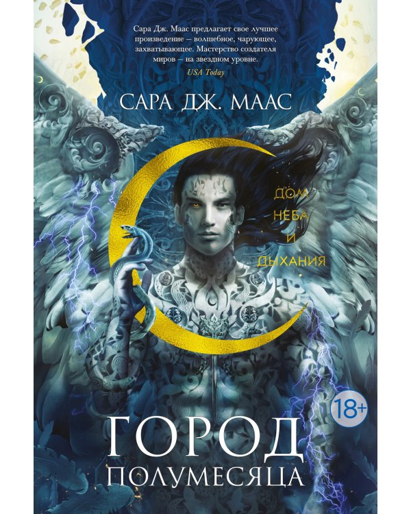 Город Полумесяца. Дом Неба и Дыхания: роман