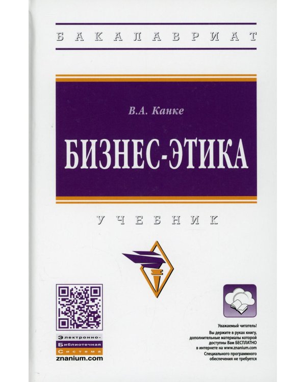 Бизнес-этика: Учебник