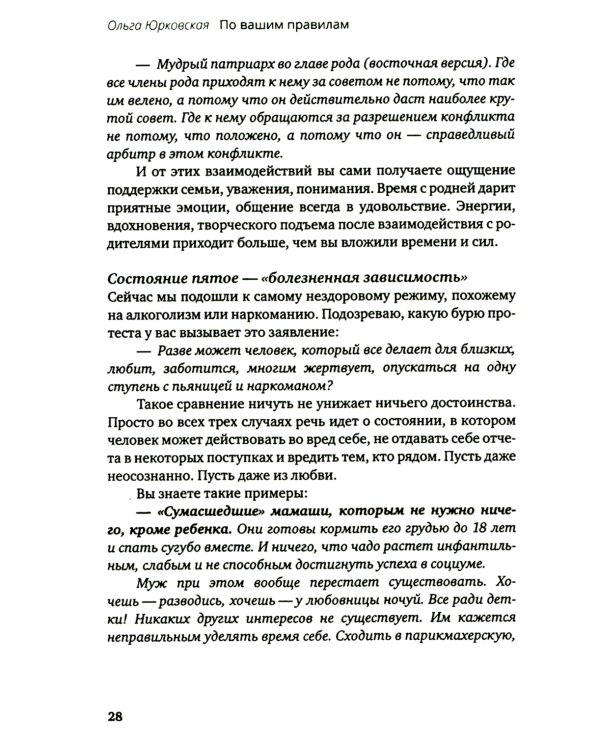 По вашим правилам. Как выстроить здоровые отношения с мамой и папой