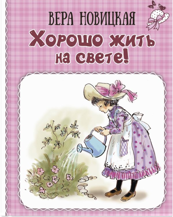 Хорошо жить на свете! Записки счастливой девочки