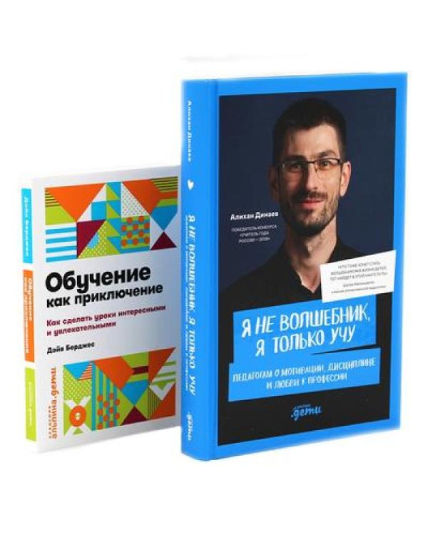 Я не волшебник, я только учу; Обучение как приключение (комплект из 2-х книг)