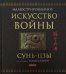Искусство войны (подарочная)