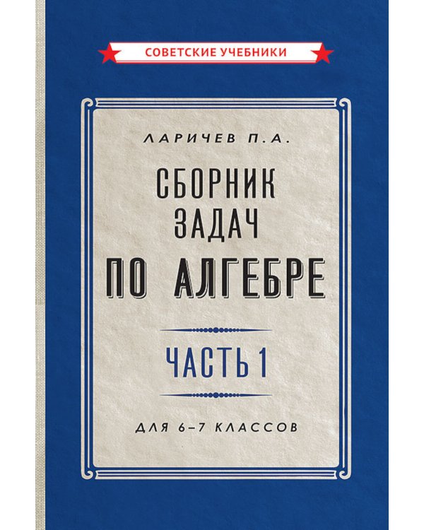 Сборник задач по алгебре. Ч. 1. Для 6 -7 кл