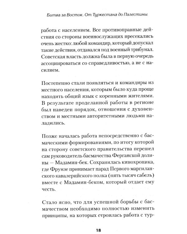 Битва за Восток. От Туркестана до Палестины