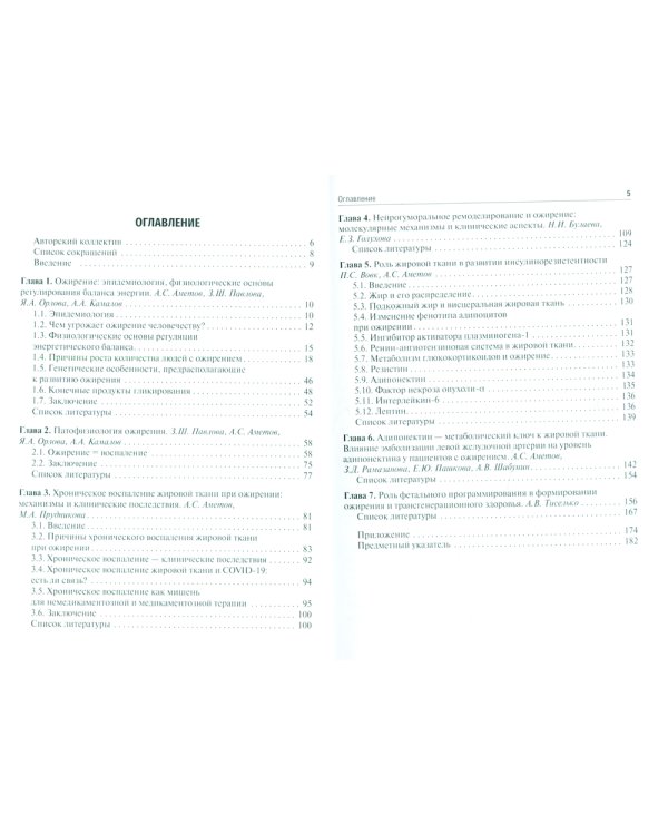 Ожирение. Современный взгляд на патогенез и терапию: Учебное пособие. В 5 т. Т. 3
