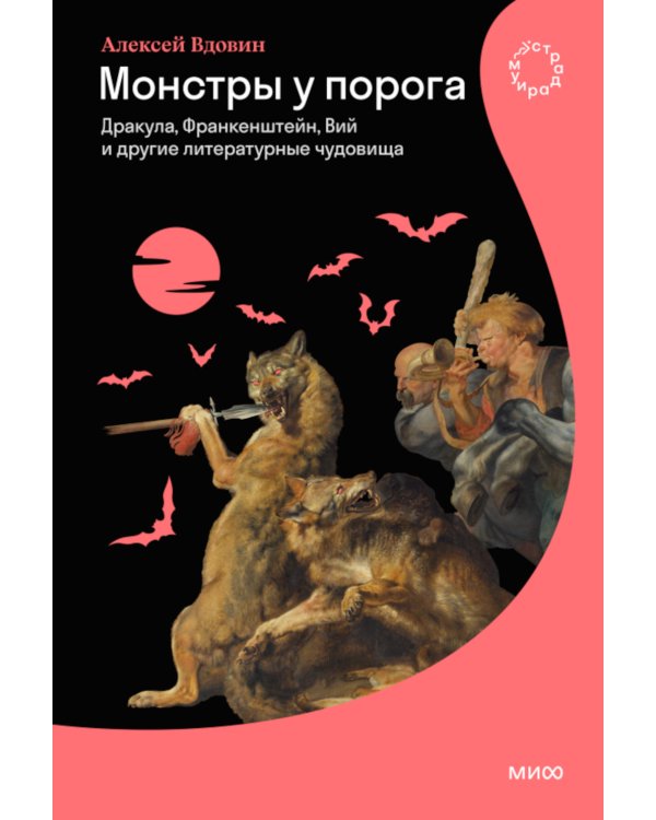 Монстры у порога. Дракула, Франкенштейн, Вий и другие литературные чудовища