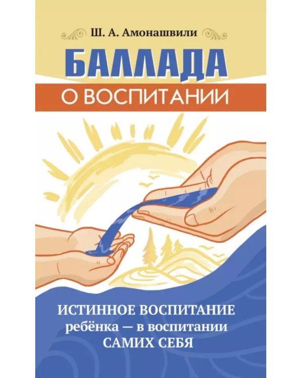Баллада о воспитании. Истинное воспитание ребенка - в воспитании самих себя