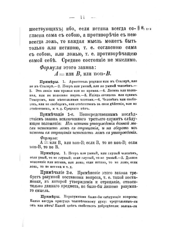 Элементарная логика: Учебник для преподавания и самообучения