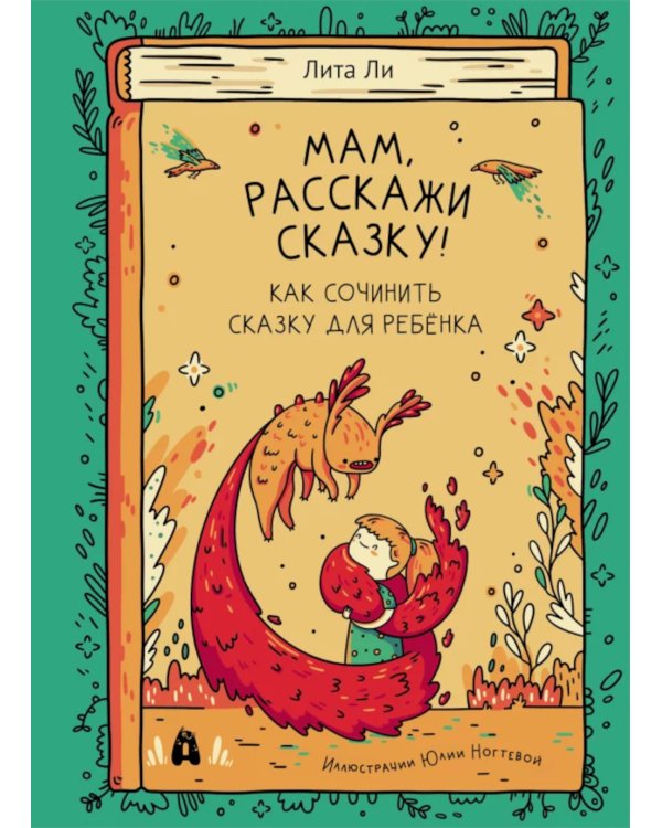 Мам, расскажи сказку!