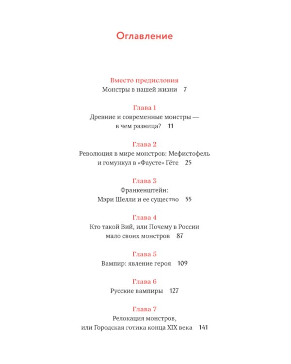 Монстры у порога. Дракула, Франкенштейн, Вий и другие литературные чудовища