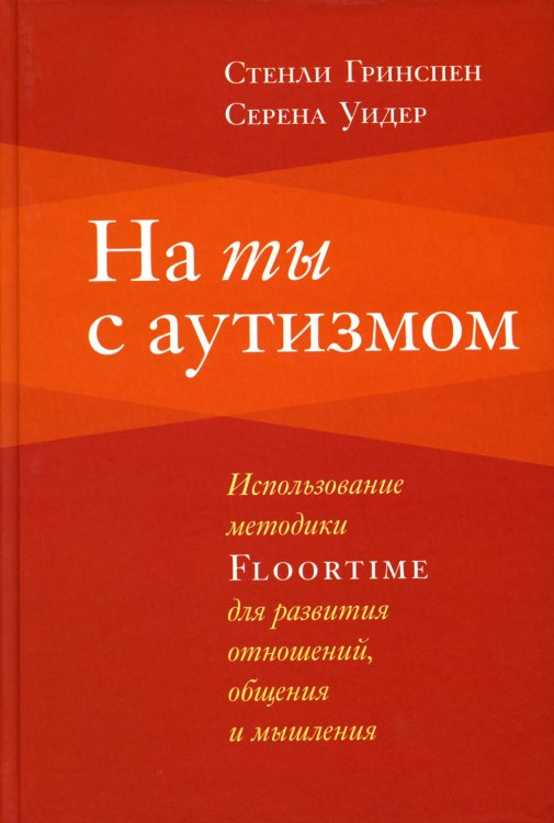 На ты с аутизмом: использование методики Floortime для развития отношений, общения и мышления. 6-е изд