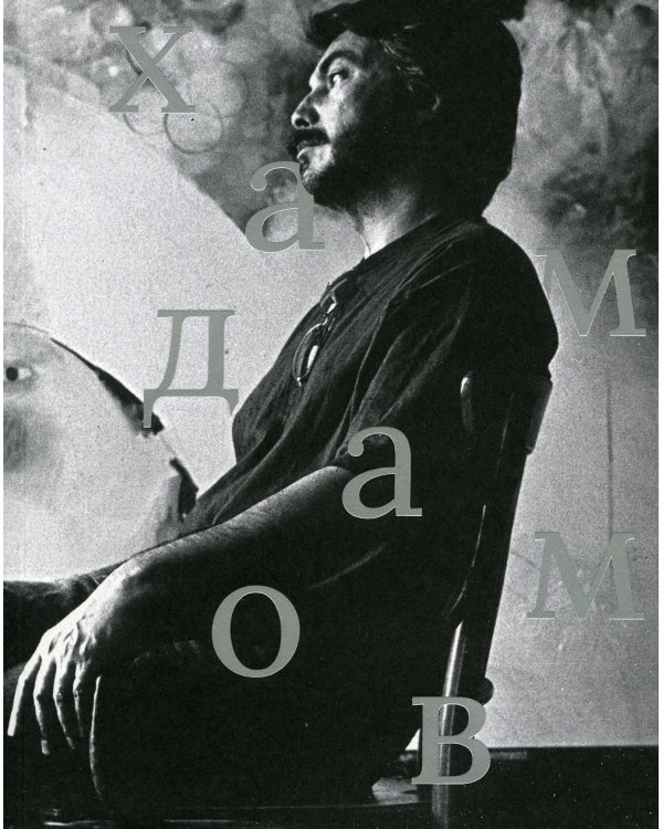 Рустам Хамдамов