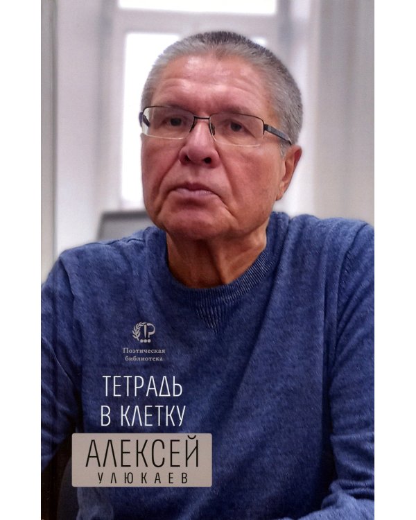 Тетрадь в клетку: книга стихотворений