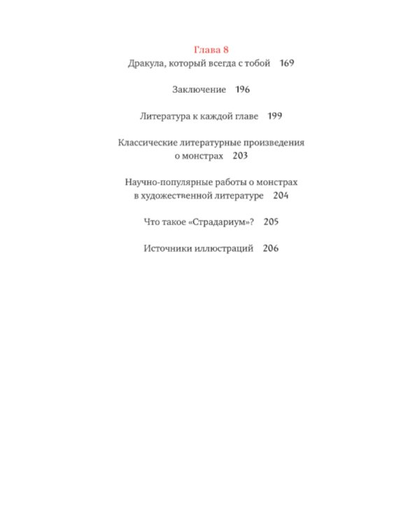 Монстры у порога. Дракула, Франкенштейн, Вий и другие литературные чудовища