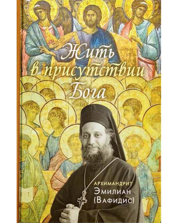 Жить в присутствии Бога: сборник. 3-е изд