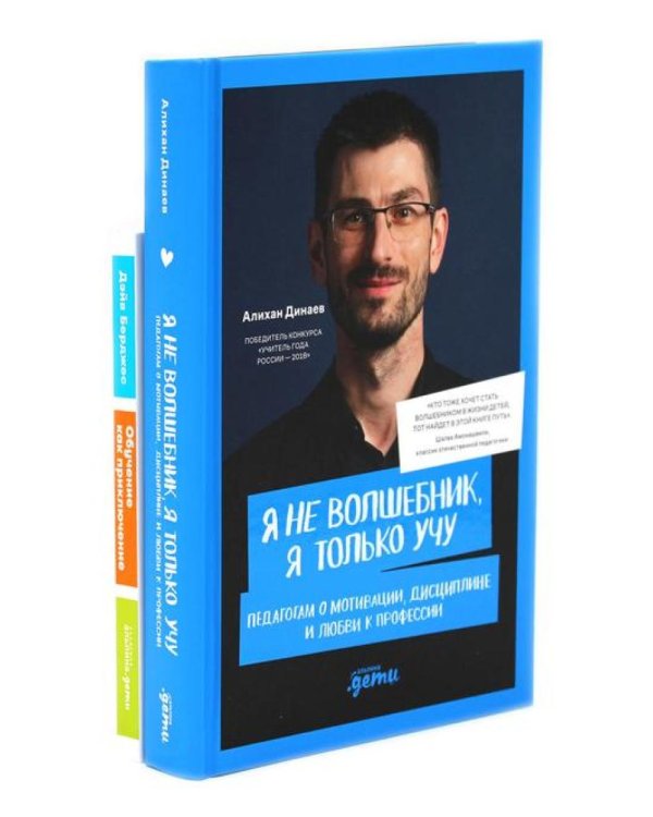 Я не волшебник, я только учу; Обучение как приключение (комплект из 2-х книг)