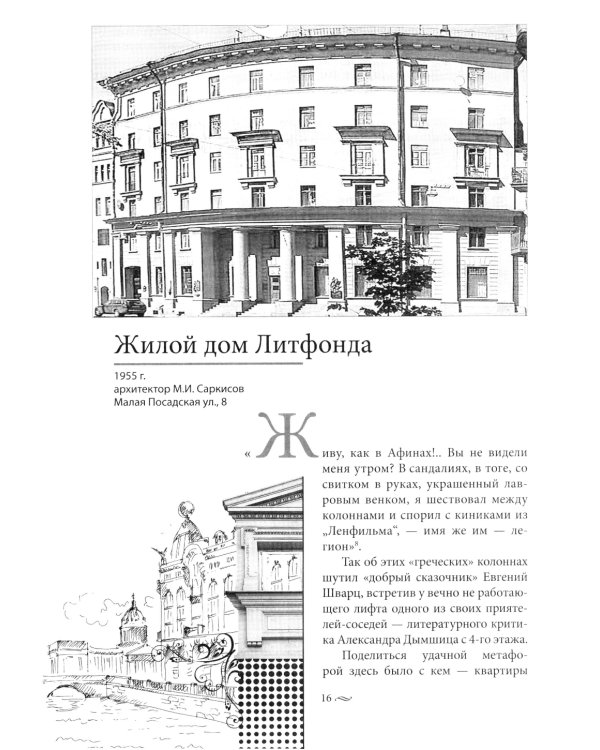 Голоса из окон. Путешествие в историю Петербурга. Дома как свидетели судеб