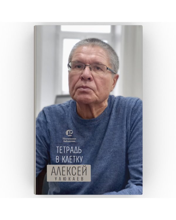 Тетрадь в клетку: книга стихотворений