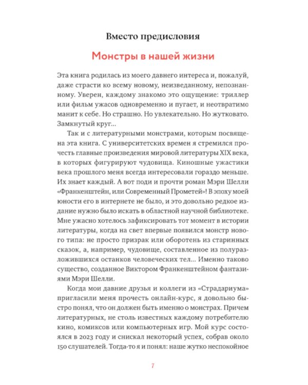 Монстры у порога. Дракула, Франкенштейн, Вий и другие литературные чудовища