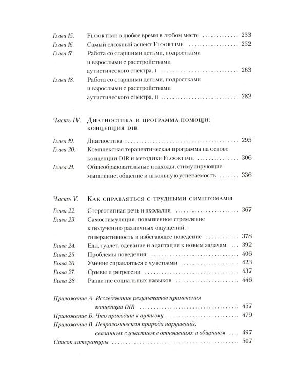 На ты с аутизмом: использование методики Floortime для развития отношений, общения и мышления. 6-е изд