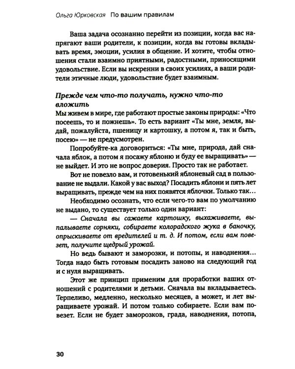 По вашим правилам. Как выстроить здоровые отношения с мамой и папой