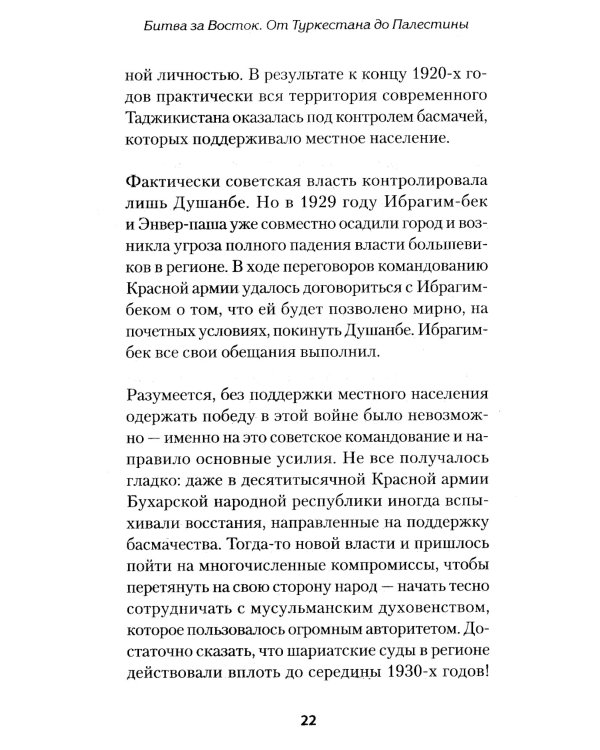 Битва за Восток. От Туркестана до Палестины