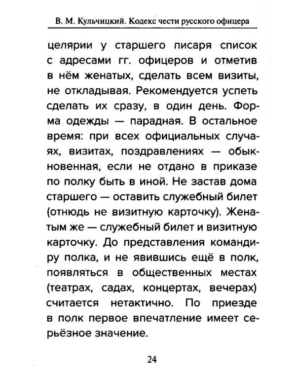 Кодекс чести русского офицера. Советы молодому офицеру