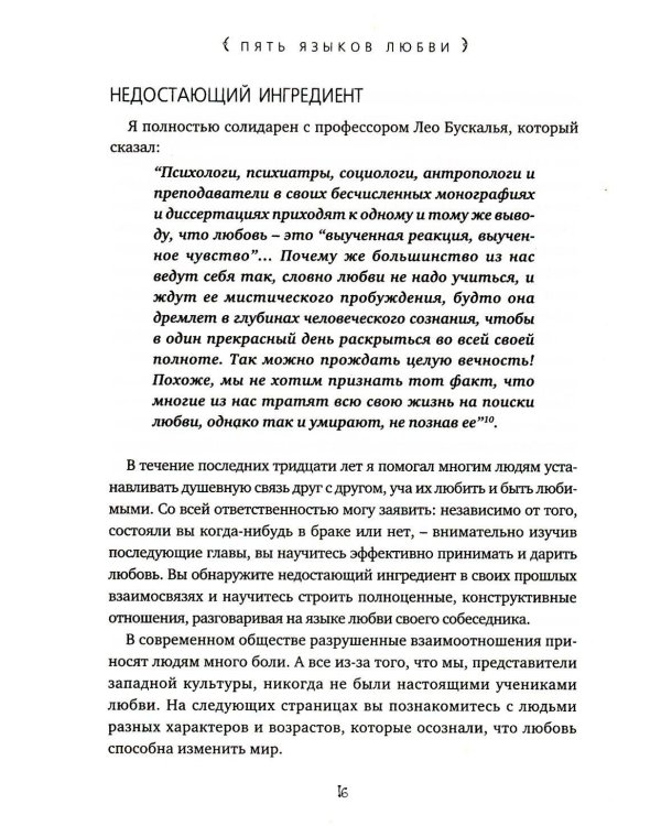 Пять языков любви. Актуально для всех, а не только для супружеских пар (пер.)