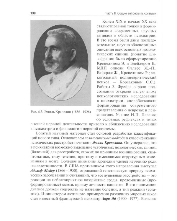 Психиатрия и медицинская психология: Учебник