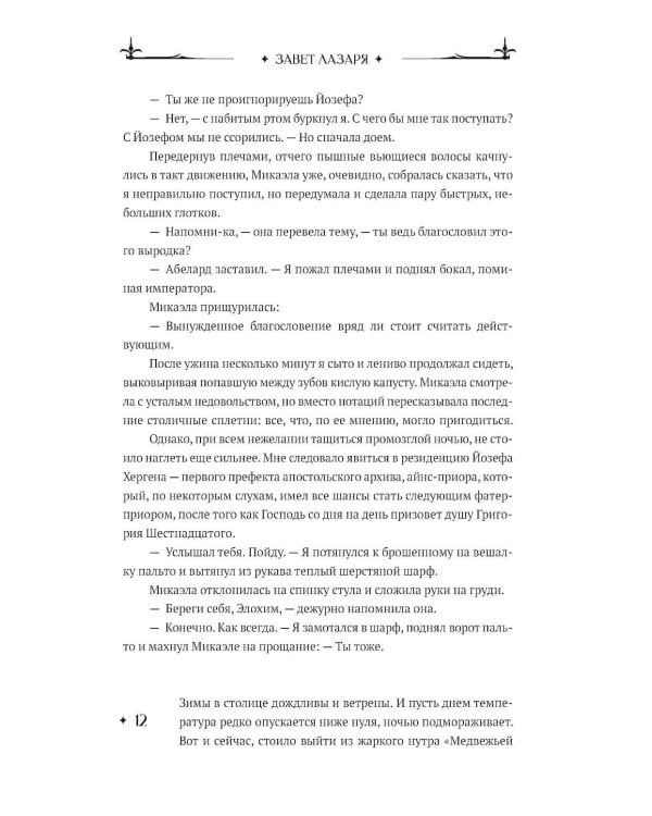 Завет Лазаря. Кн. 1: Судья