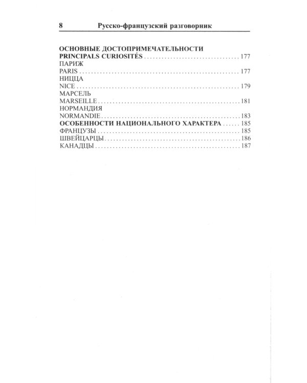 Современный русско-французский разговорник