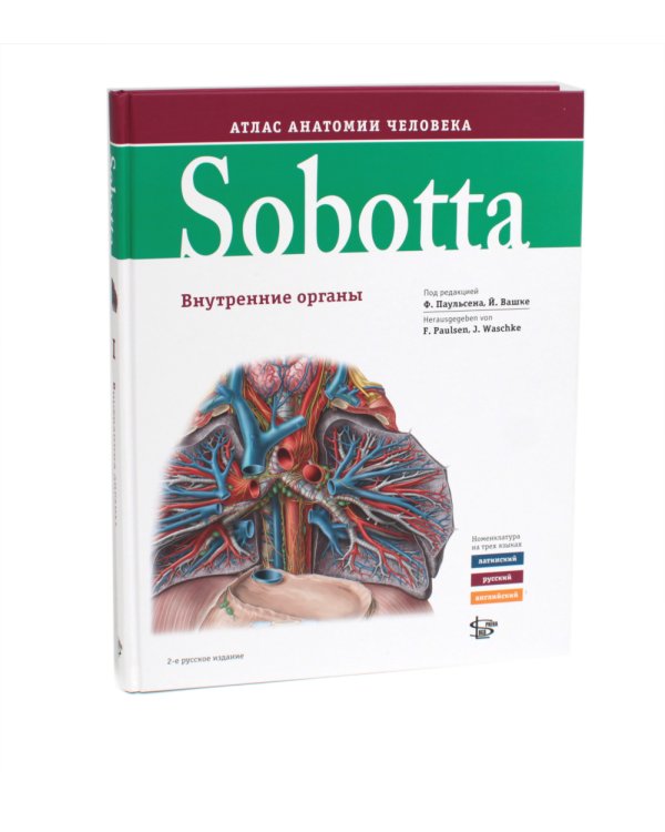 Sobotta. Атлас анатомии человека. В 3 т (комплект из 3-х книг)