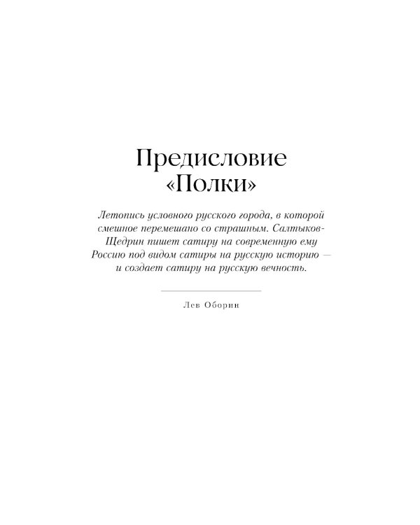 История одного города: роман