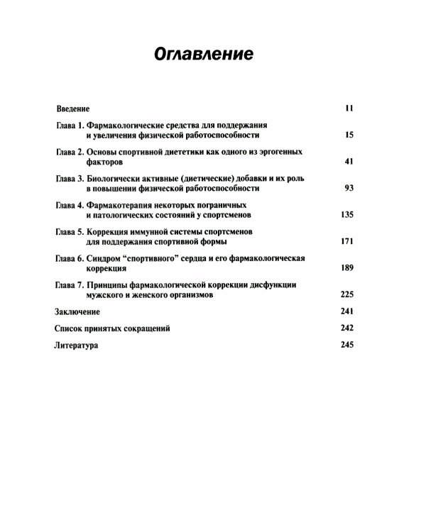 Спортивная фармакология и диетология (обл.)