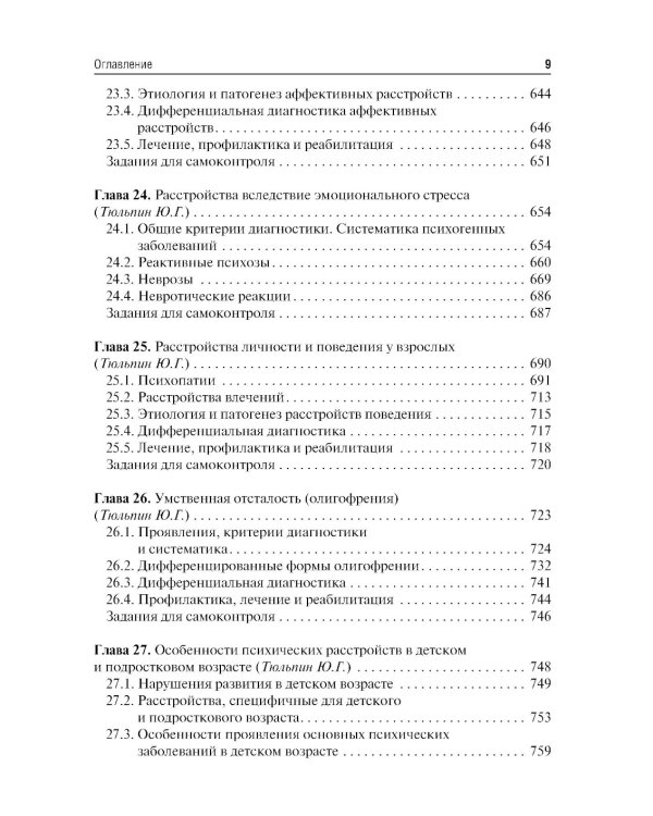 Психиатрия и медицинская психология: Учебник