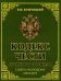 Кодекс чести русского офицера. Советы молодому офицеру