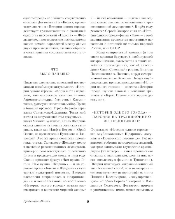 История одного города: роман