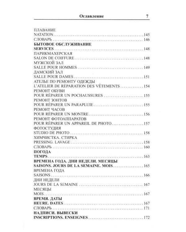 Современный русско-французский разговорник