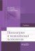 Психиатрия и медицинская психология: Учебник
