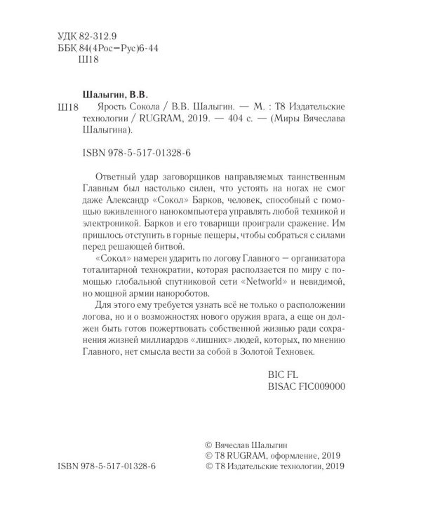 Ярость Сокола. Кн. 4. Цикл "Сокол"