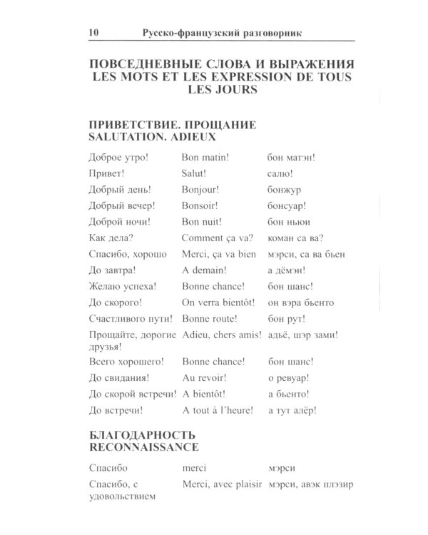 Современный русско-французский разговорник